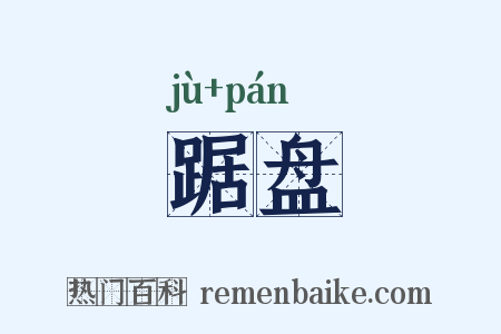 踞盘是什么意思的图片